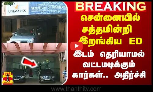 #Breaking|| சென்னையில் சத்தமின்றி இறங்கிய ED.. இடம் தெரியாமல் வட்டமடிக்கும் கார்கள்..!