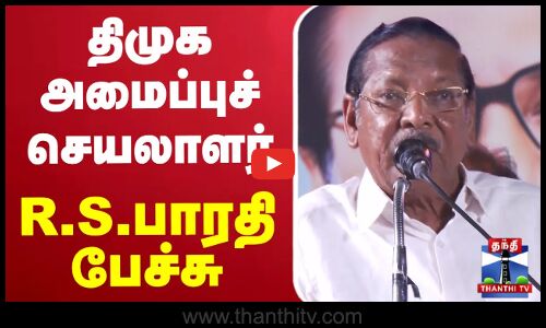 🔴LIVE : திமுக அமைப்புச் செயலாளர் ஆர்.எஸ்.பாரதி பேச்சு