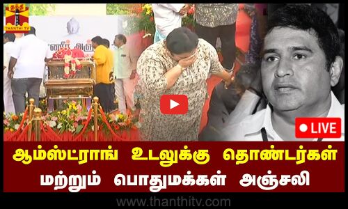🔴LIVE : விண்ணை மோதும் கோஷம் - கண்ணீர் கடலில் ஆம்ஸ்ட்ராங்கின் இறுதி ஊர்வலம் | நேரலை காட்சிகள்