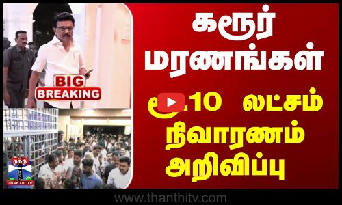 Karur TVK Stampede | கரூர் மரணங்கள்... ரூ.10 லட்சம் நிவாரணம் அறிவிப்பு