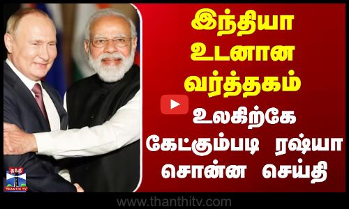 India | Russia | இந்தியா உடனான வர்த்தகம் - உலகிற்கே கேட்கும்படி ரஷ்யா சொன்ன செய்தி