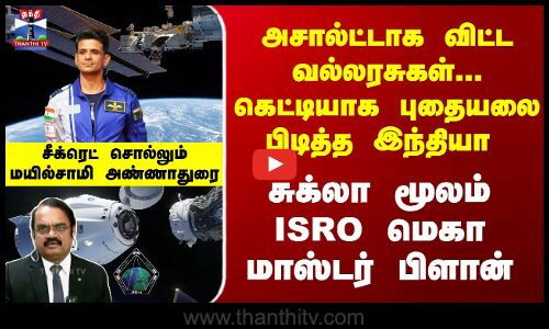 Shubhanshu Shukla | சுக்லா மூலம் ISRO மெகா மாஸ்டர் பிளான் - சீக்ரெட் சொல்லும் மயில்சாமி அண்ணாதுரை