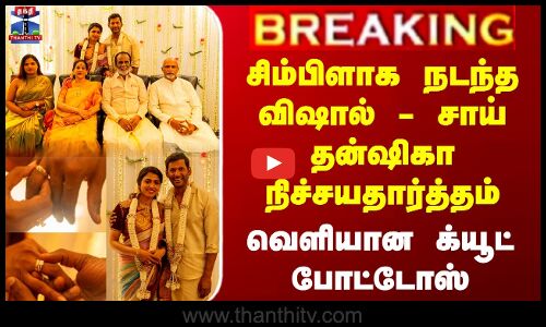 சிம்பிளாக நடந்த விஷால் - சாய் தன்ஷிகா நிச்சயதார்த்தம்