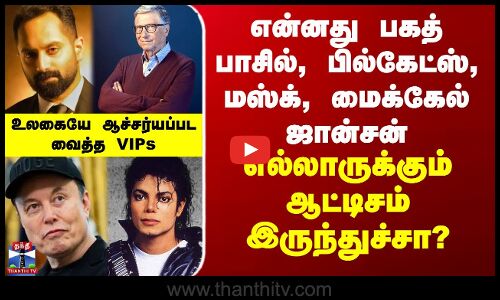 என்னது பகத், பில்கேட்ஸ், மஸ்குக்குலாம்  ஆட்டிசம் இருந்துச்சா?