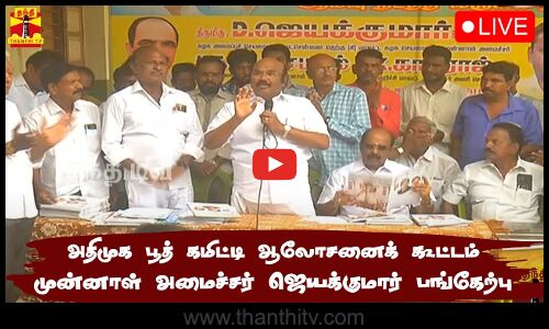 🔴LIVE : அதிமுக பூத் கமிட்டி ஆலோசனைக் கூட்டம் - முன்னாள் அமைச்சர் ஜெயக்குமார் பங்கேற்பு