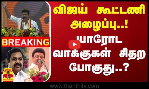 #BREAKING || விஜய் கூட்டணி அழைப்பு..! யாரோட வாக்குகள் சிதற போகுது? | Thalapathy