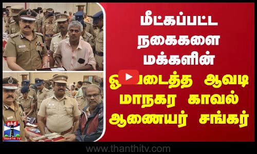 மீட்கப்பட்ட நகைகளை மக்களின் ஓப்படைத்த ஆவடி மாநகர காவல் ஆணையர் சங்கர்