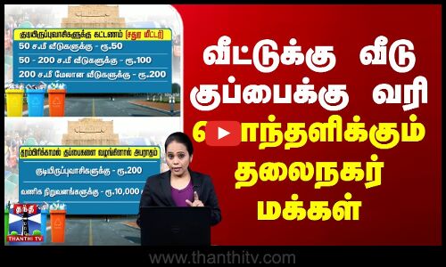 வீட்டுக்கு வீடு குப்பைக்கு வரி - கொந்தளிக்கும் தலைநகர் மக்கள்