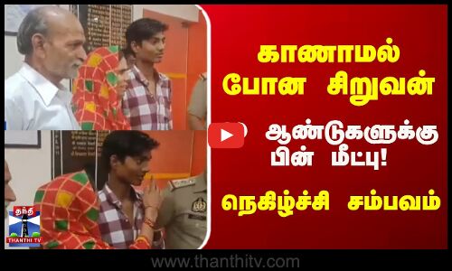 காணாமல் போன சிறுவன்... 10 ஆண்டுகளுக்கு பின் மீட்பு! - நெகிழ்ச்சி சம்பவம்