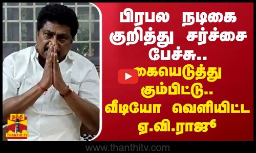 பிரபல நடிகை குறித்து சர்ச்சை பேச்சு.. கையெடுத்து கும்பிட்டு வருத்தம் தெரிவித்த ஏ.வி.ராஜூ..
