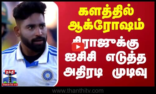 களத்தில் ஆக்ரோஷம் - சிராஜுக்கு ஐசிசி எடுத்த அதிரடி முடிவு | Cricket | Siraj | Sports | Thanthi TV