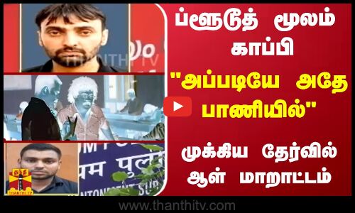 ப்ளூடூத் மூலம்  காப்பி - அப்படியே அதே பாணியில் முக்கிய தேர்வில் ஆள் மாறாட்டம்
