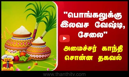 பொங்கலுக்கு இலவச வேஷ்டி, சேலை.. அமைச்சர் காந்தி சொன்ன தகவல்