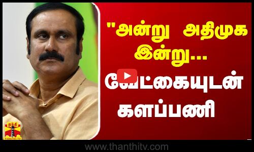 அன்று அதிமுக இன்று... வேட்கையுடன் களப்பணி