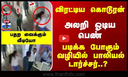 Police | ViralVideo | விரட்டிய கொடூரன்.. அலறி ஓடிய பெண் - பதற வைக்கும் வீடியோ