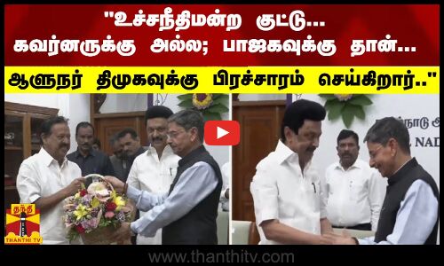 உச்சநீதிமன்ற குட்டு... கவர்னருக்கு அல்ல; பாஜகவுக்கு தான்... ஆளுநர் திமுகவுக்கு தான் பிரச்சாரம் செய்கிறார்..
