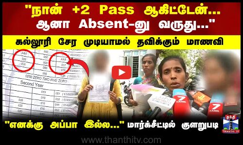 நான் pass ஆகிட்டேன்..ஆனா Absent-னு வருதுகல்லூரி சேர முடியாமல் கதறும் மாணவி