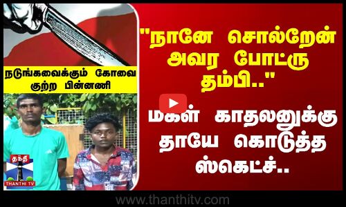 Kovai Crime || காதலியின் தந்தை மீது தாக்குதல் நடத்திய காதலன் உள்ளிட்ட இருவர் கைது
