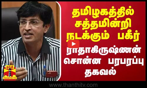 தமிழகத்தில் சத்தமின்றி நடக்கும் பகீர்.. ராதாகிருஷ்ணன் சொன்ன தகவல்