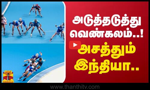 அடுத்தடுத்து வெண்கலம்..அசத்தும் இந்தியா..