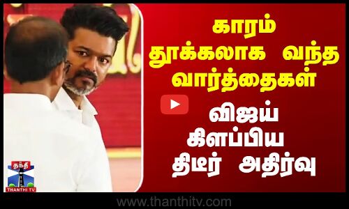 விஜய் கிளப்பிய திடீர் அதிர்வு