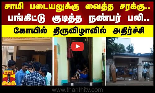 சாமி படையலுக்கு வைத்த சரக்கு.. பங்கிட்டு குடித்த நண்பர் பலி..  - கோயில் திருவிழாவில் அதிர்ச்சி