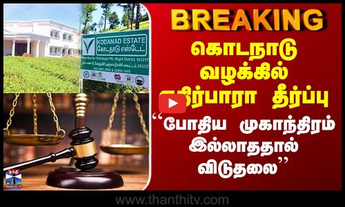 Kodanadu Case Judgement கொடநாடு வழக்கில் எதிர்பாரா தீர்ப்பு-``போதிய முகாந்திரம் இல்லாததால் விடுதலை’’