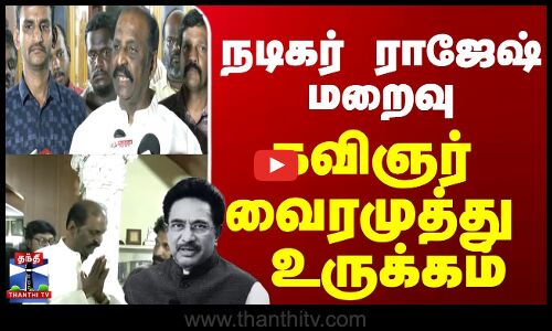 நடிகர் ராஜேஷ் மறைவு - கவிஞர் வைரமுத்து உருக்கம்