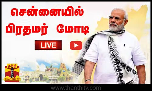 🔴LIVE : சென்னையில் பிரதமர் மோடி | நேரலை காட்சிகள் | PMMODI | CHENNAI | ROAD SHOW