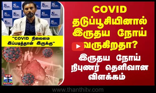 கோவிட் தடுப்பூசியினால் இருதய நோய் வருகிறதா? மருத்துவர் தெளிவான விளக்கம்