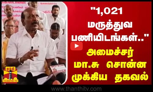 1,021 மருத்துவ பணியிடங்கள்.. - அமைச்சர் மா.சு சொன்ன முக்கிய தகவல்