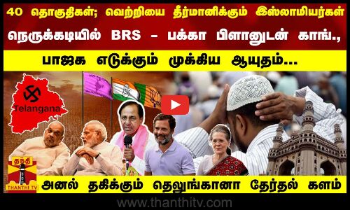 வெற்றியை தீர்மானிக்கும் இஸ்லாமியர்கள்..! நெருக்கடியில் BRS - பக்கா பிளானுடன் காங்., பாஜகவின் ஆயுதம்