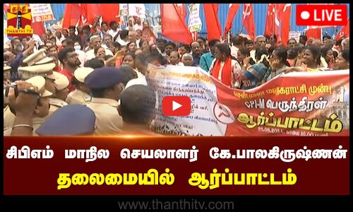🔴LIVE : சிபிஎம் மாநில செயலாளர் கே.பாலகிருஷ்ணன் தலைமையில் ஆர்ப்பாட்டம் | நேரலை காட்சிகள்