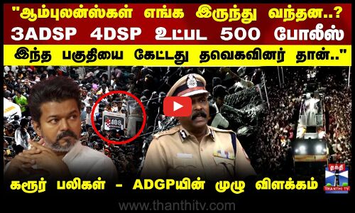 Karur TVK Stampede இந்த பகுதியை கேட்டது தவெகவினர் தான்.. கரூர் பலிகள் - ADGPயின் முழு விளக்கம்