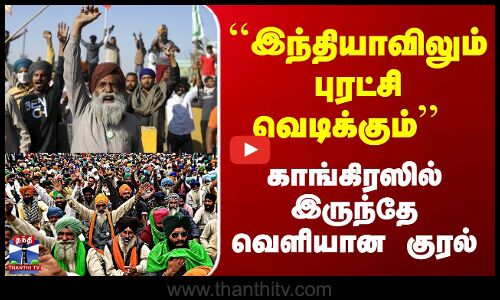 Indian Revolution | ``இந்தியாவிலும் புரட்சி வெடிக்கும் - காங்கிரஸில் இருந்தே வெளியான குரல்