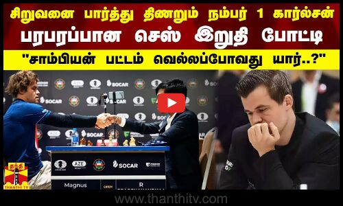 சிறுவனை பார்த்து திணறும் நம்பர் 1 கார்ல்சன்! பரபரப்பான செஸ் இறுதி போட்டி!| Praggnanandhaa vs Carlsen