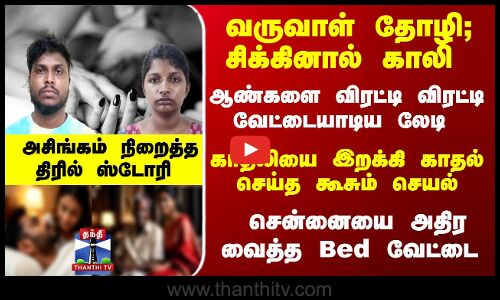 காதலியை இறக்கி காதல் செய்த கூசும் செயல்... சென்னையை அதிரவைத்த Bed வேட்டை