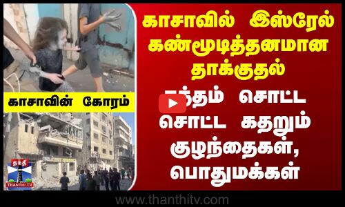 Israel Gaza Attack | கண்மூடித்தனமான தாக்குதல்.. ரத்தம் சொட்ட சொட்ட கதறும் குழந்தைகள், பொதுமக்கள்