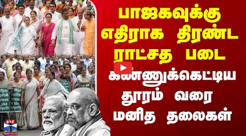 பாஜகவுக்கு எதிராக திரண்ட ராட்சத படை - கண்ணுக்கெட்டிய தூரம் வரை மனித தலைகள்