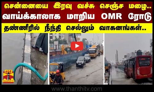 சென்னையை இரவு வச்சு செஞ்ச மழை.. வாய்க்காலாக மாறிய OMR ரோடு - தண்ணீரில் நீந்தி செல்லும் வாகனங்கள்..