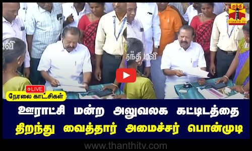 🔴LIVE : ஊராட்சி மன்ற அலுவலக கட்டிடத்தை திறந்து வைத்தார் அமைச்சர் பொன்முடி