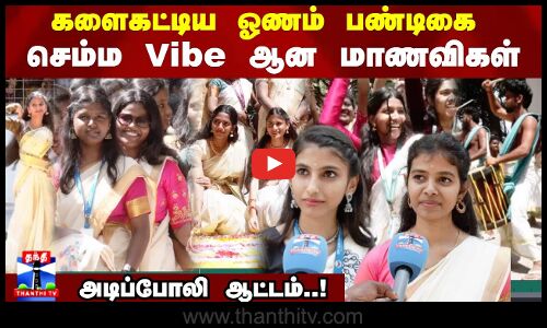 களைகட்டிய ஓணம் பண்டிகை செம்ம Vibe ஆன மாணவிகள் .. அடிப்போலி ஆட்டம்