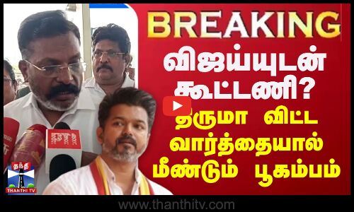 🔴 LIVE : விஜய்யுடன் கூட்டணி..? - திருமா விட்ட வார்த்தையால் மீண்டும் பூகம்பம் | LIVE UPDATES