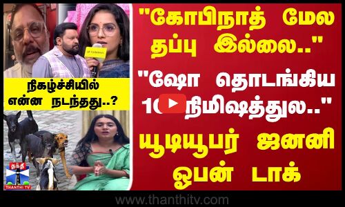 நிகழ்ச்சியில் என்ன நடந்தது..? கோபிநாத் மேல தப்பு இல்லை.. - யூடியூபர் ஜனனி ஓபன் டாக்