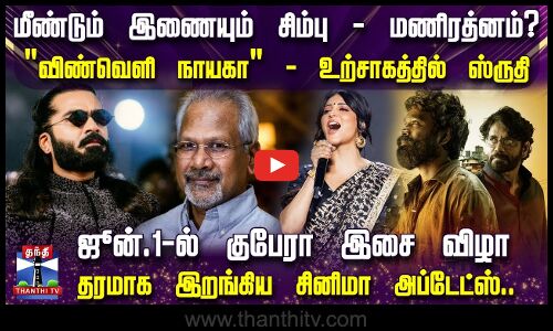 மீண்டும் இணையும் சிம்பு - மணிரத்னம்? - விண்வெளி நாயகா - உற்சாகத்தில் ஸ்ருதி..