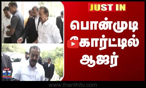 செம்மண் குவாரி முறைகேடு வழக்கு - முன்னாள் அமைச்சர்  பொன்முடி ஆஜர்