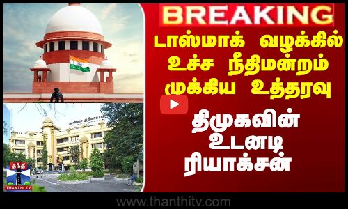 டாஸ்மாக் வழக்கில் உச்ச நீதிமன்றம் முக்கிய உத்தரவு - திமுகவின் உடனடி ரியாக்சன்