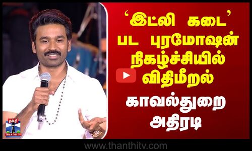 Idly Kadai | Dhanush | Madurai | `இட்லி கடை பட புரமோஷன் நிகழ்ச்சியில் விதிமீறல் - காவல்துறை அதிரடி
