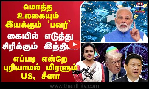 🔴LIVE : Power Of India | US | China | மொத்த உலகையும் இயக்கும் பவர்.. கையில் எடுத்த இந்தியா..