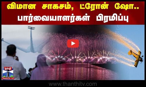 விமான சாகசம், ட்ரோன் ஷோ... பார்வையாளர்கள் பிரமிப்பு